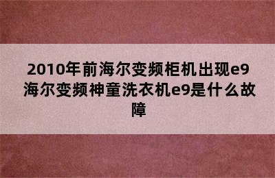 2010年前海尔变频柜机出现e9 海尔变频神童洗衣机e9是什么故障